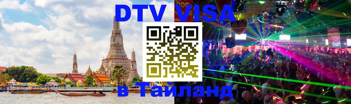 Destination Thailand Visa (DTV виза) Грозный 