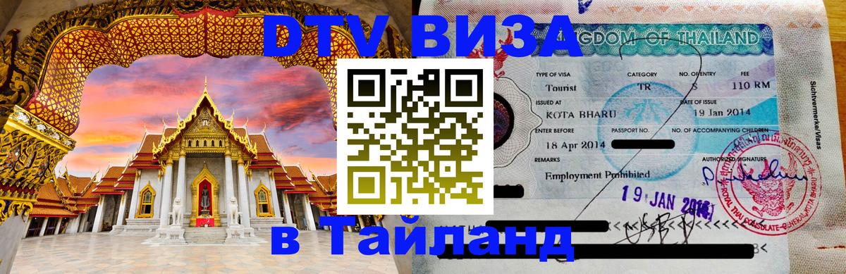 DTV Visa Thailand — прайс и условия, виза без дополнительных документов - Грозный 05.10.2025 DTV Visa Thailand — прайс и условия, виза без дополнительных документов - Грозный 04.10.2025