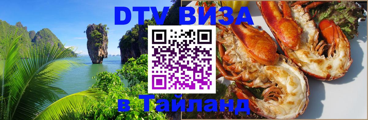 ДТВ виза в Таиланд 